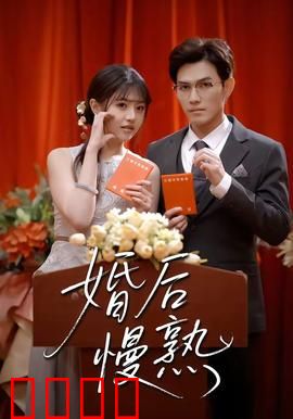 婚后慢熟：先婚后爱