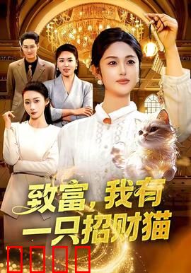 致富，我有一只招财猫：财运的代价
