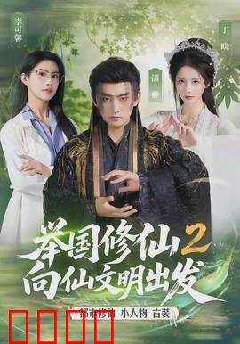举国修仙2，向仙文明出发：全员飞升之路