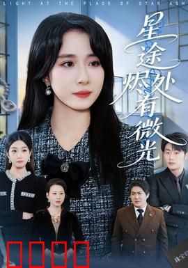 星途烬处有微光：星际逆袭