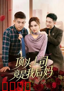 顶头上司竟是我后妈：职场暗战