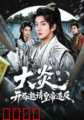 大炎：火焰觉醒