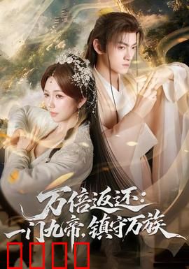 万倍返还：一念成神