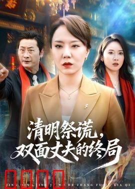 清明祭谎，双面丈夫的终局：谎言尽头