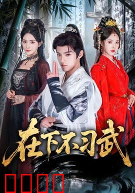 在下不习武：武学天才的隐藏实力
