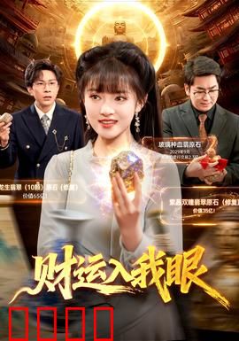 财运入我眼：看见富贵命