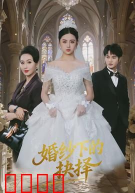 婚纱下的抉择：爱的试炼