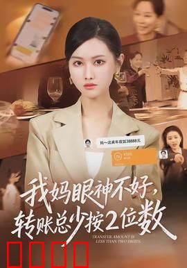 我妈眼神不好，转账总少按2位数：爱的糊涂账