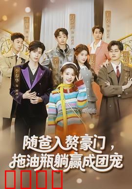 随爸入赘豪门，拖油瓶躺赢成团宠：幸福逆袭