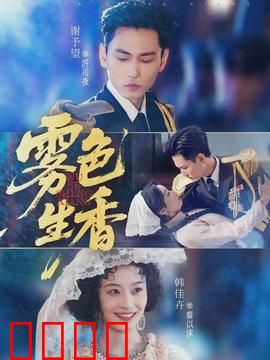 雾色生香：迷雾中的邂逅