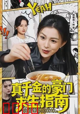 真千金的豪门求生指南：逆袭复仇记