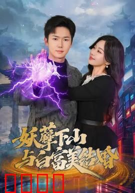 妖孽下山与白富美结婚：修仙大佬的逆袭
