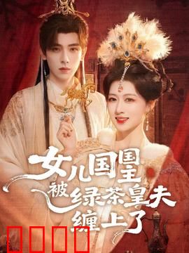 女儿国国主被绿茶皇夫缠上了：女王难逃心机夫