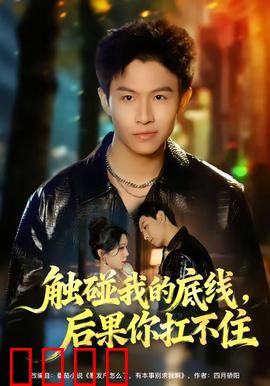 触碰我的底线，后果你扛不住：终极反击