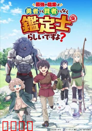 最强的职业不是勇者也不是贤者好像是鉴定士：鉴宝逆袭