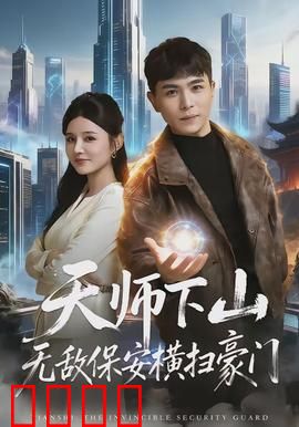 天师下山无敌保安横扫豪门：霸道修真