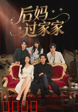 后妈过家家：母爱逆袭