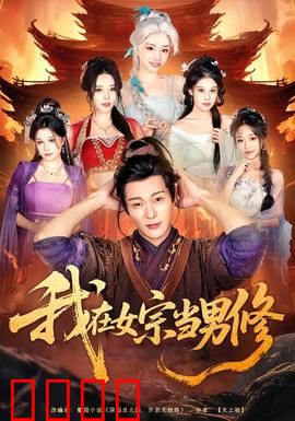 我在女宗当男修：逆袭成尊