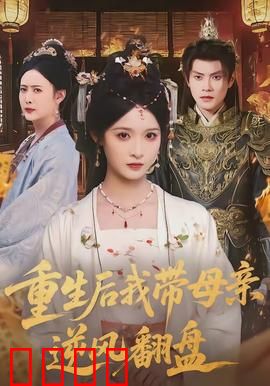 重生后我带母亲逆风翻盘：双世逆袭