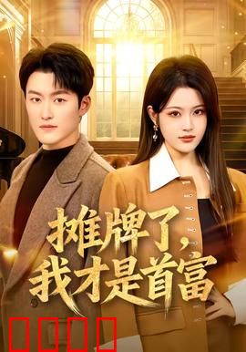 摊牌了，我才是首富：低调逆袭打脸