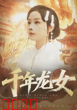 千年龙女：龙女报恩