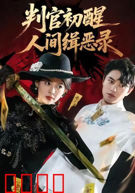 判官觉醒：善恶终有报
