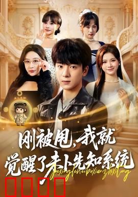 预知觉醒：命运的棋局