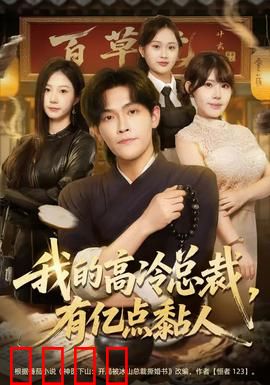 我的高冷总裁，有亿点黏人：霸总变粘人精