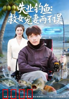 失业钓鱼：中年无奈自救