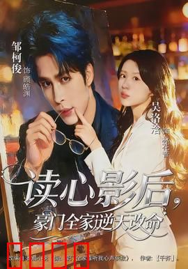 读心影后，豪门全家逆天改命：逆袭爽文