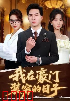 我在豪门装穷的日子：真假千金逆袭