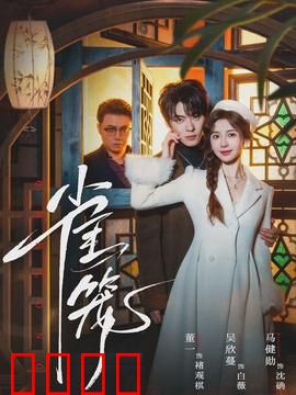 雀笼：心理囚笼
