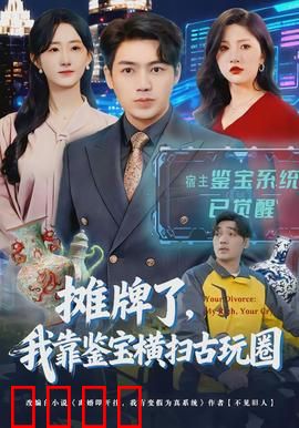 摊牌了，我靠鉴宝横扫古玩圈：逆袭人生