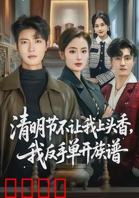 清明节不让我上头香，我反手单开族谱：逆袭传奇