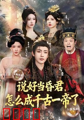 说好当昏君，怎么成千古一帝了：反向操作成明君