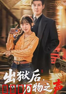 出狱后，我能聆听万物之声：觉醒超能力