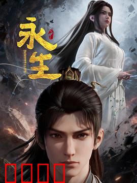 永生之太元仙府：仙途终章