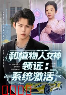 和植物人女神领证：执子之手不离不弃