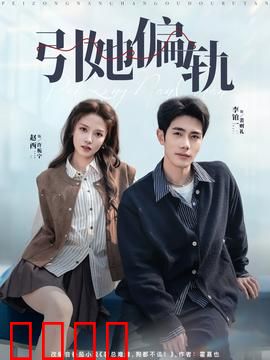 引她偏轨：爱欲迷局