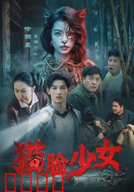 猫脸少女：恐怖真相