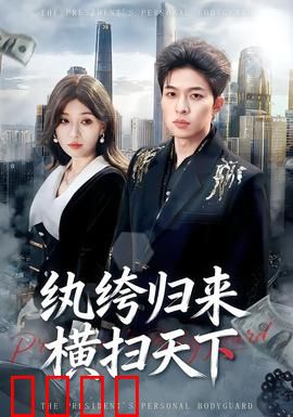 纨绔归来横扫天下：王者复仇