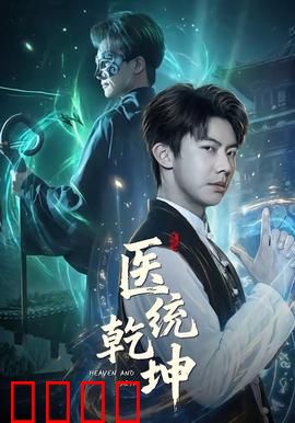 医统乾坤：妙手仁心斗黑帮