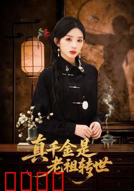 真千金是老祖转世：现代修仙逆袭