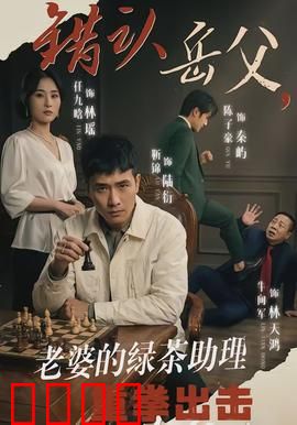 错认岳父，老婆的绿茶助理重拳出击：真假岳父反转