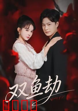 双鱼劫：爱恨轮回