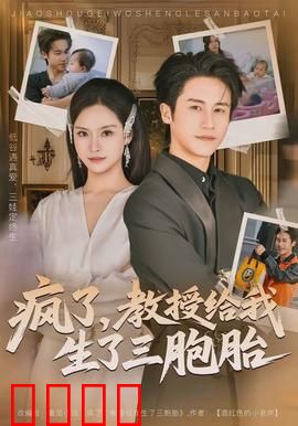 疯了，教授给我生了三胞胎：三娃萌翻天