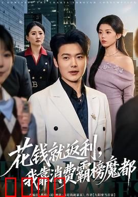 《消费狂潮：透支的代价》