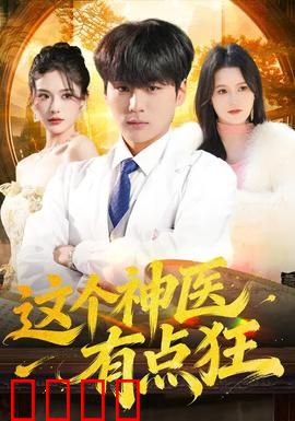 这个神医有点狂：妙手回春打脸记