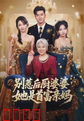 别惹后厨婆婆，她是首富亲妈：豪门前厨娘