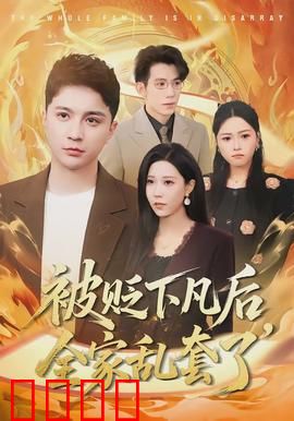 被贬下凡后全家乱套了：神仙下岗记